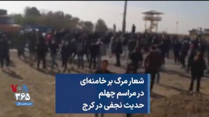 شعار مرگ بر خامنه‌ای در مراسم چهلم حدیث نجفی در کرج