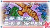 [아메리칸 테일] 길거리 예술 작품 볼티모어의 화려한 벽화