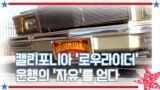 [아메리칸 테일] 캘리포니아 ‘로우라이더’ 운행의 ‘자유’를 얻다