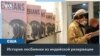 «Резбиянс»: история лесбиянки из индейской резервации 