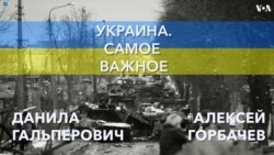 Украина. Самое важное. Зеленская в Вашингтоне  