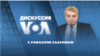 Дискуссия «Голоса Америки» - 28 апреля