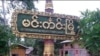 မင္းကင္းၿမဳိ႕