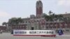 台行政院长:核四停工不代表停建