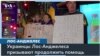 Протест украинской общины 