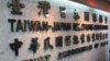 台湾对日交流机构更名为台湾日本关系协会