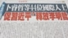台湾媒体报道美国前官员及国际专家学者致函习近平(翻拍自由时报)