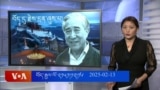  དྲ་སྣང་གི་བོད། ༢༠༢༥ ཟླ་ ༢ ཚེས་་༡༣ 