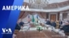 «Америка» – 11 марта 2025 