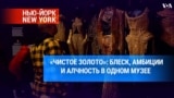 «Чистое золото»: блеск, амбиции и алчность в одном музее