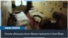 Копию убежища Анны Франк привезли в Нью-Йорк 