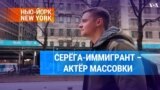 Серёга-иммигрант – актер массовки