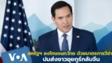 สหรัฐฯ ลงโทษจนท.ไทย ด้วยมาตรการวีซ่า ปมส่งชาวอุยกูร์กลับจีน