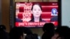 김여정 북한 노동당 부부장 발언에 관한 뉴스가 한국 서울역 내 TV에서 방송되고 있다. (자료사진)