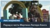 В Лос-Анджелесе прошел парад, посвященный памяти Мартина Лютера Кинга 