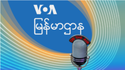 ဗွီအိုအေ မြန်မာညချမ်း