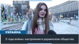 Три года войны: украинцы чувствуют как усталость, так и оптимизм 