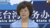 中国国台办发言人范丽青 （国台办例行发布会视频截图）