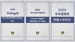 ༢༠༢༠་ལོའི་བོད་ནང་གི་འགྲོ་བ་མིའི་ཐོབ་ཐང་གི་སྙན་ཐོ།