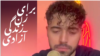 شروین حاجی‌پور از ایران برای ترانه «برای» برنده جایزه گرمی شد