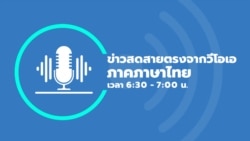 ข่าวสดสายตรงจากวีโอเอไทย พฤหัสบดี ที่ 19 ธ.ค. 67