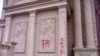 中國浙江溫州當局在三江教堂建築上刷寫的“拆”字。（美國對華援助協會網站圖片） 