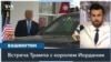 Трамп выдвинул ультиматум ХАМАС и обсуждает план о перемещении палестинцев 