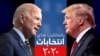 2020 election / انتخابات ۲۰۲۰