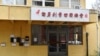 中国政府被指责在全球几十个国家秘密设立警察站、跨国镇压异己。（美联社）