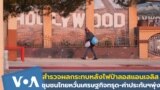 สำรวจผลกระทบหลังไฟป่าลอสแอนเจลิส ชุมชนไทยหวั่นเศรษฐกิจทรุด-ค่าประกันฯพุ่ง