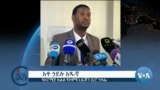 ከምሽቱ 3:00 የአማርኛ ዜና