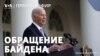 Обращение Джо Байдена по итогам выборов в США