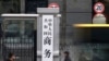 中国商务部大楼。（美联社资料图）