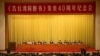 中国国家主席习近平在北京人大会堂举行的《告台湾同胞书》发表40周年纪念会上发表讲话。（2019年1月2日）