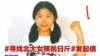 網上“尋找北大女孩岳昕”發起信(推特圖片)