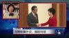 VOA连线：日韩恢复外交、国防对话