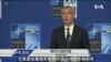 VOA连线(张蓉湘): 锁定中国、俄罗斯 美国外交政策本周欧洲登场