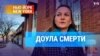 Доула смерти 