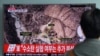 2016年9月9日，一名男子在韩国首都首尔火车站观看有关朝鲜核试验和试验场的电视报道。