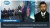 Президент Трамп провел пресс-конференцию по поводу крушения самолета 