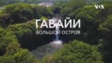 Америка. Большое путешествие: Большой остров, Гавайи