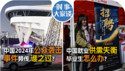 VOA卫视-时事大家谈：中国2024年公众袭击事件频传，谁之过？中国就业供需失衡，毕业生怎么办？ 