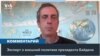 «Он строил карьеру как эксперт по внешней политике» 
